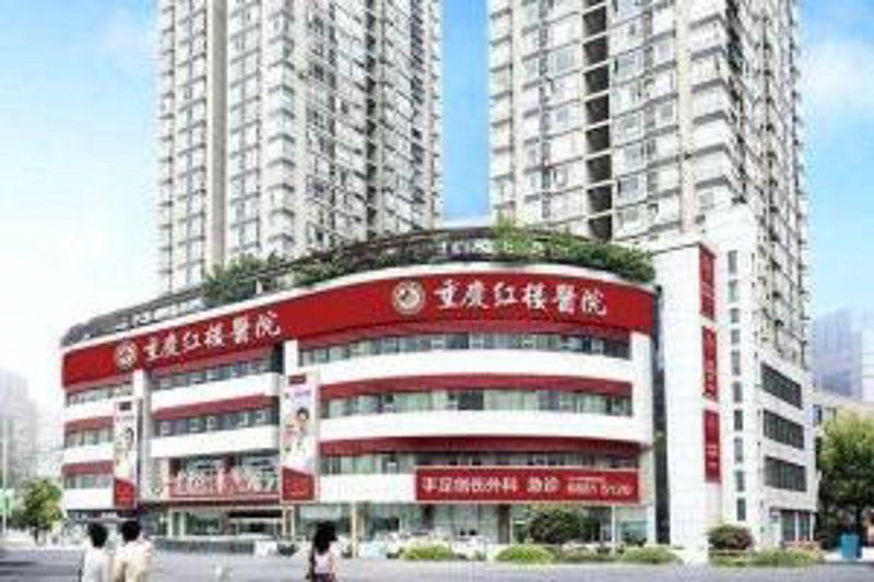 重庆红楼医院官网