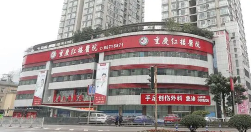 重庆红楼医院有限公司致力于为患者提供高质量的医疗服务，医疗器械是其中不可或缺的一部分。今天我们将为大家带来一份关于如何选择适合自己的医疗器械的实战攻略。